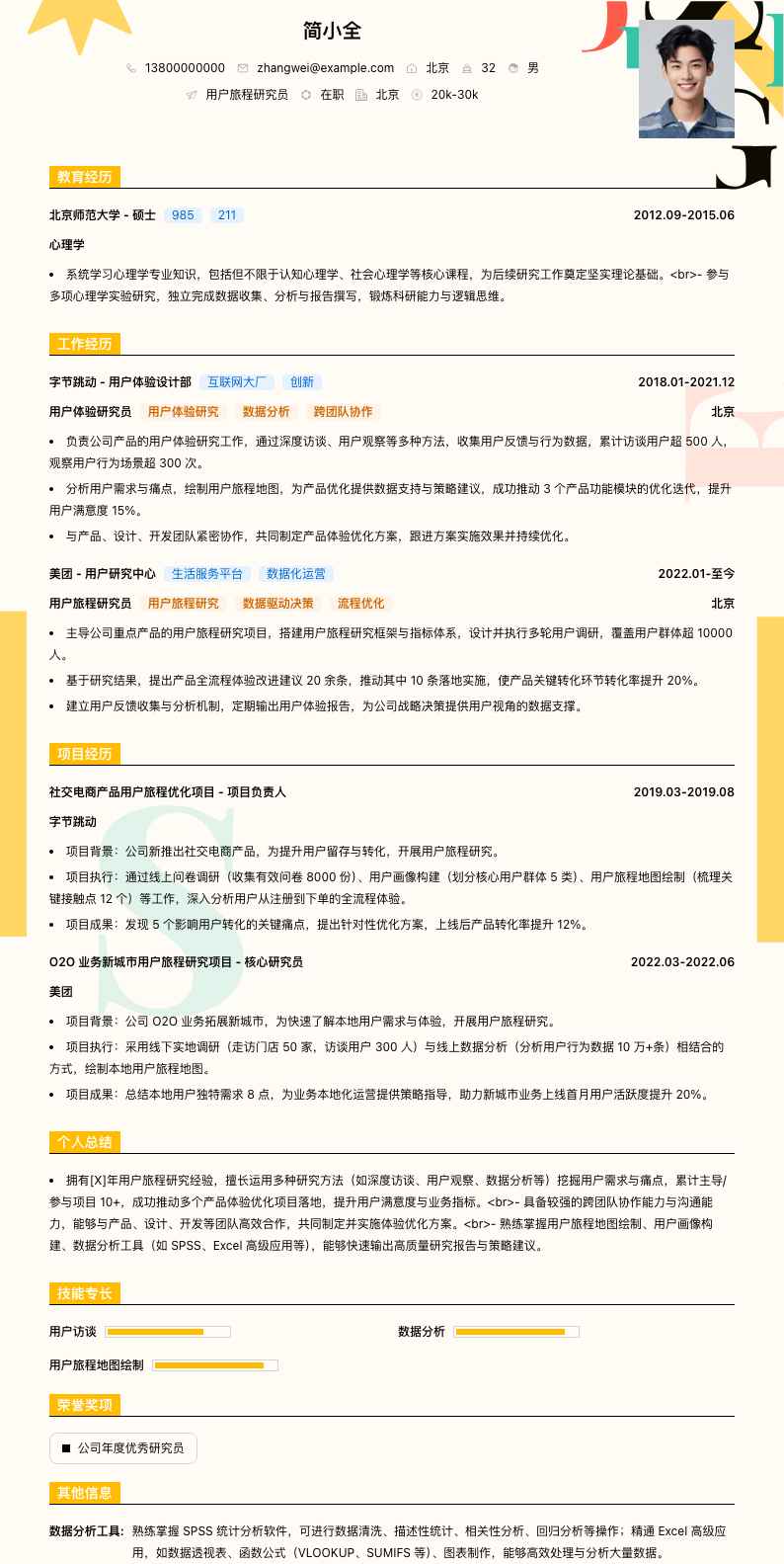 用户旅程研究员简历模板