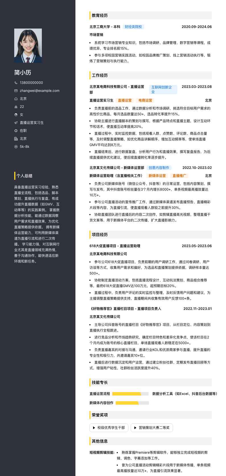 直播运营实习生简历模板