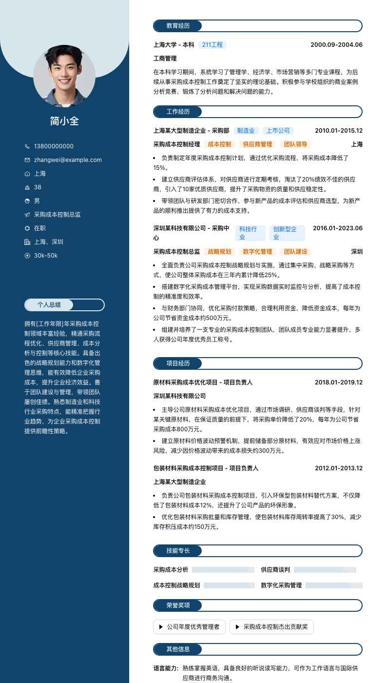 采购成本控制总监简历模板