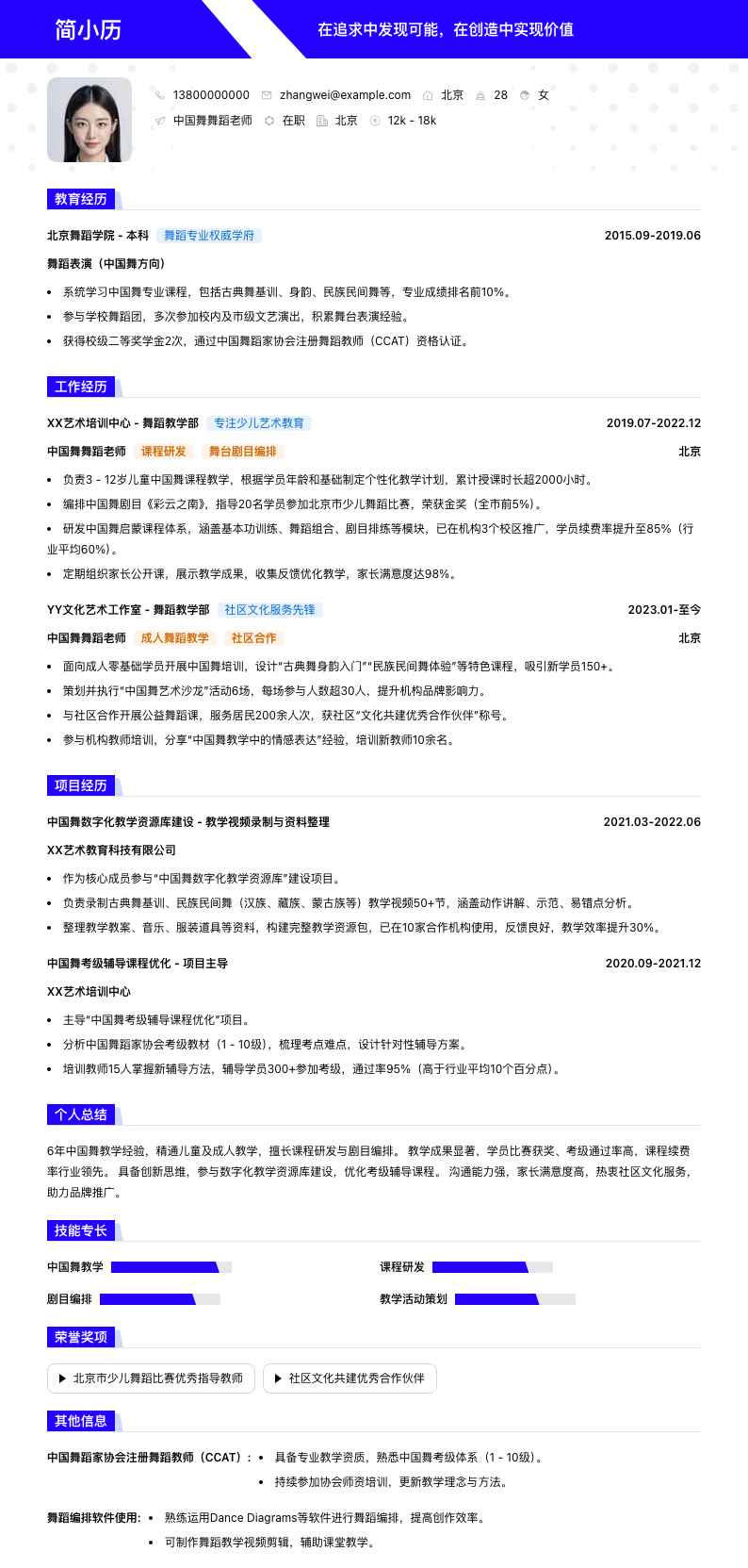 中国舞舞蹈老师简历模板