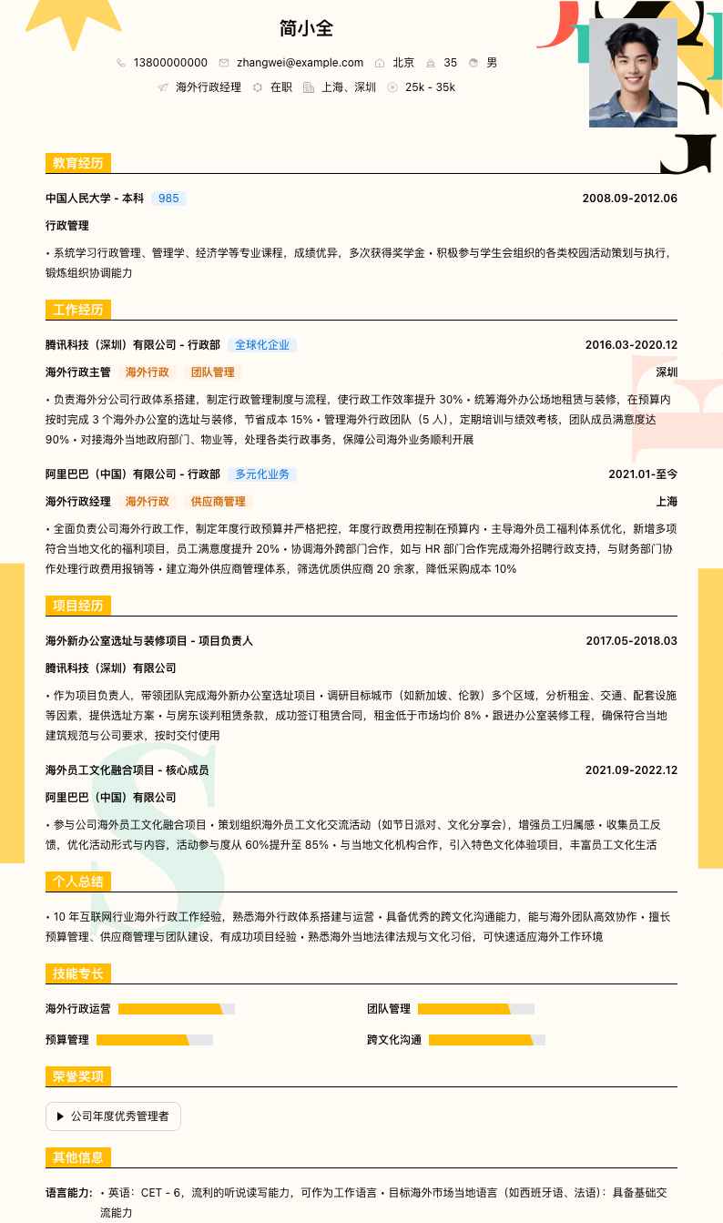 海外行政经理简历模板