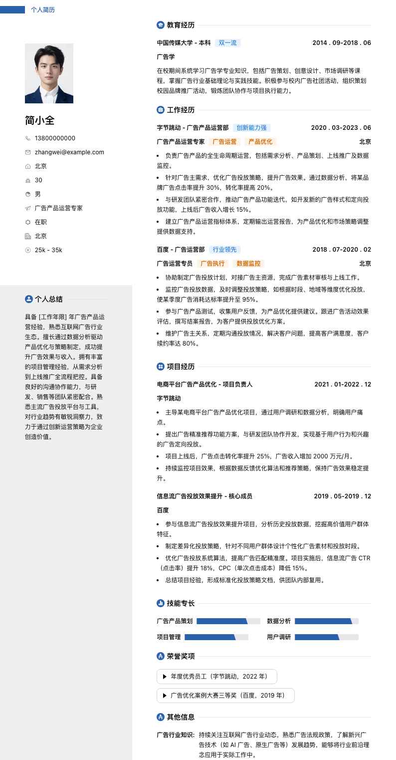 广告产品运营专家简历模板