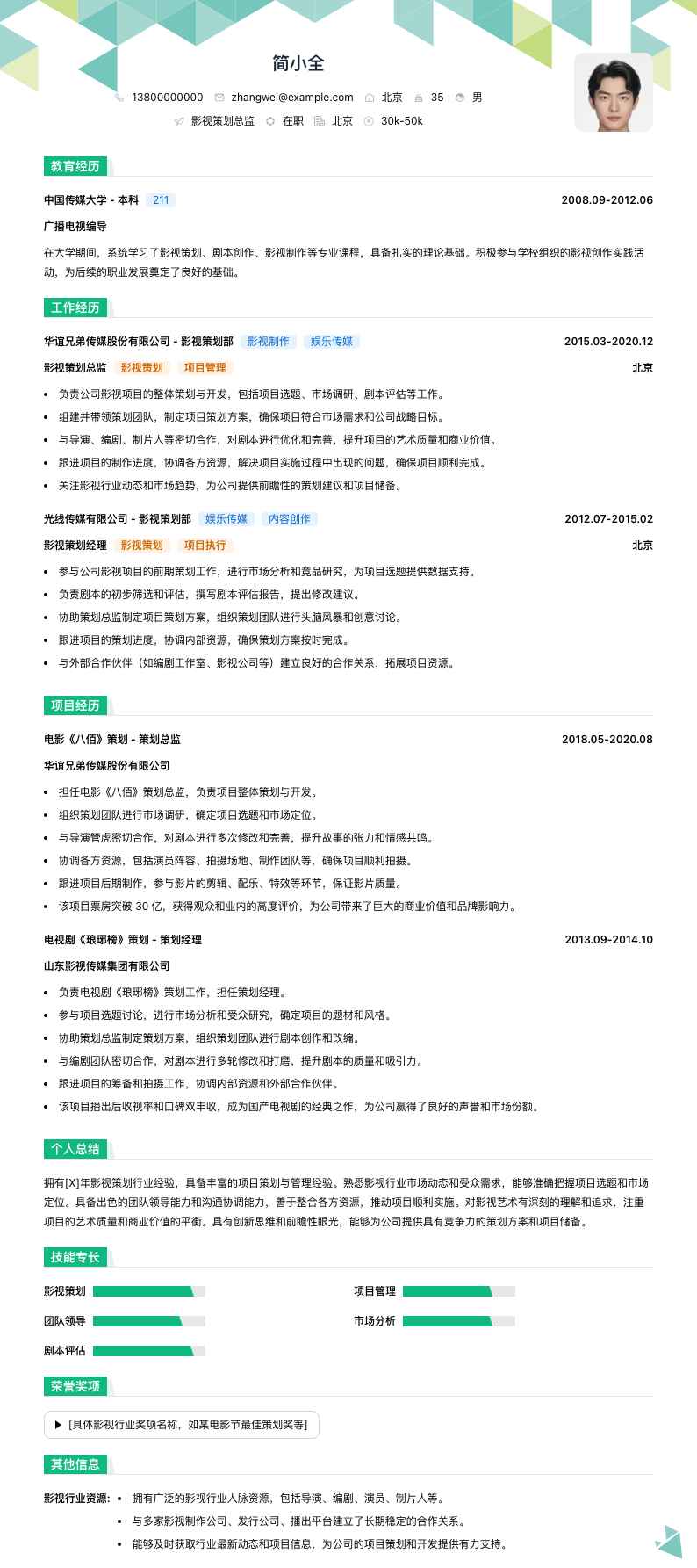 影视策划总监简历模板