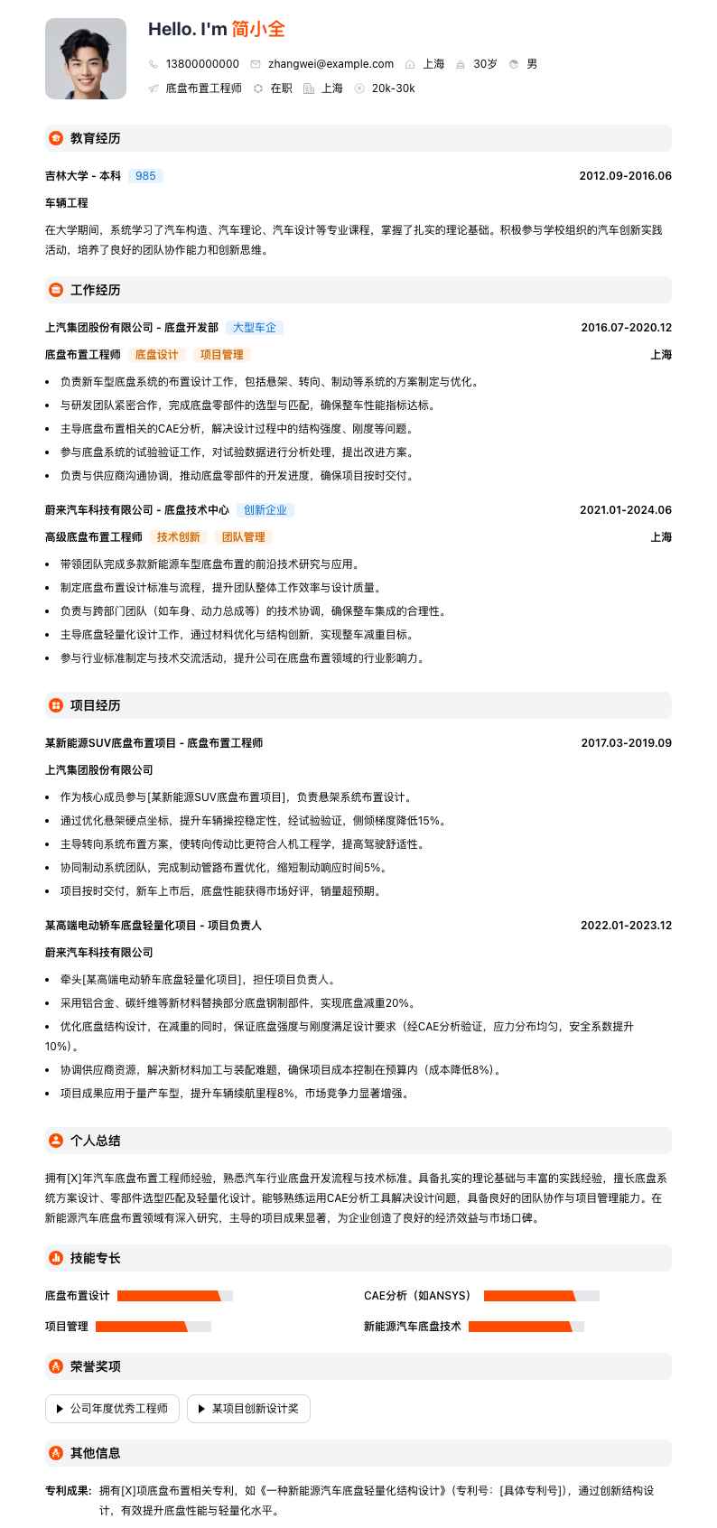 底盘布置工程师简历模板