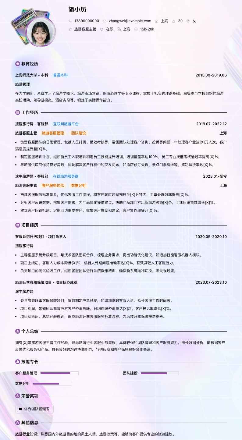 旅游客服主管简历模板