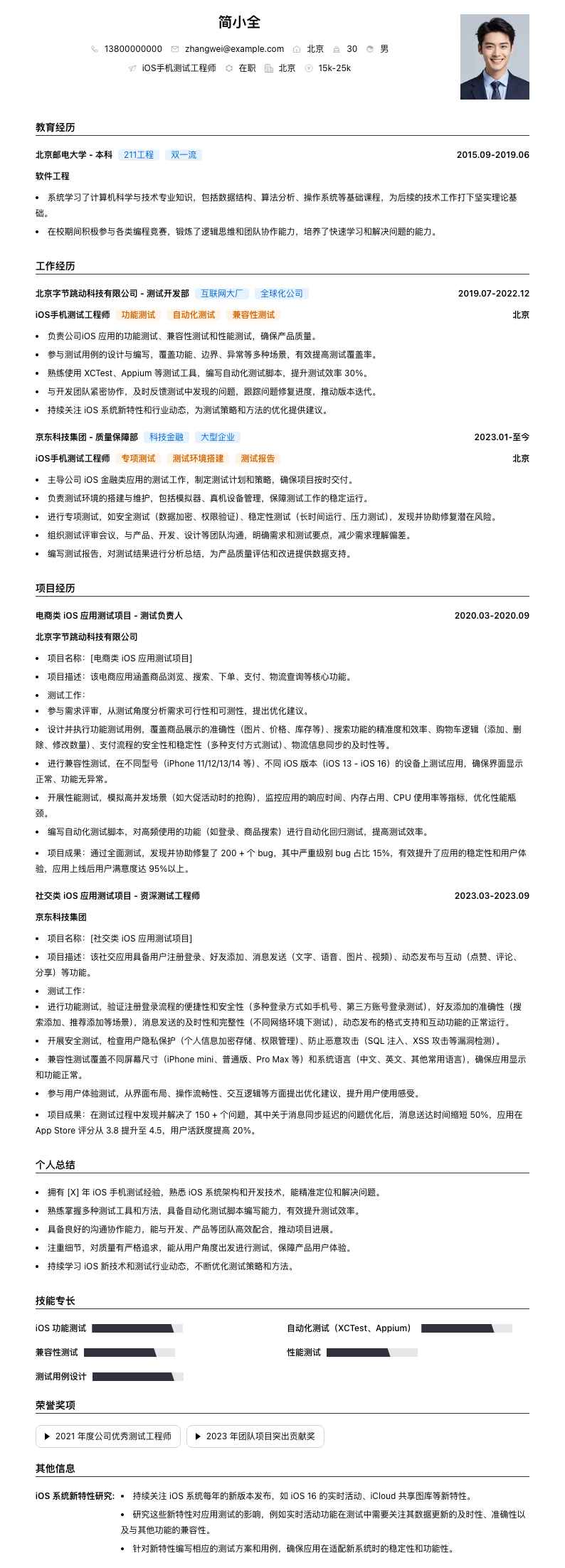 iOS手机测试工程师简历模板