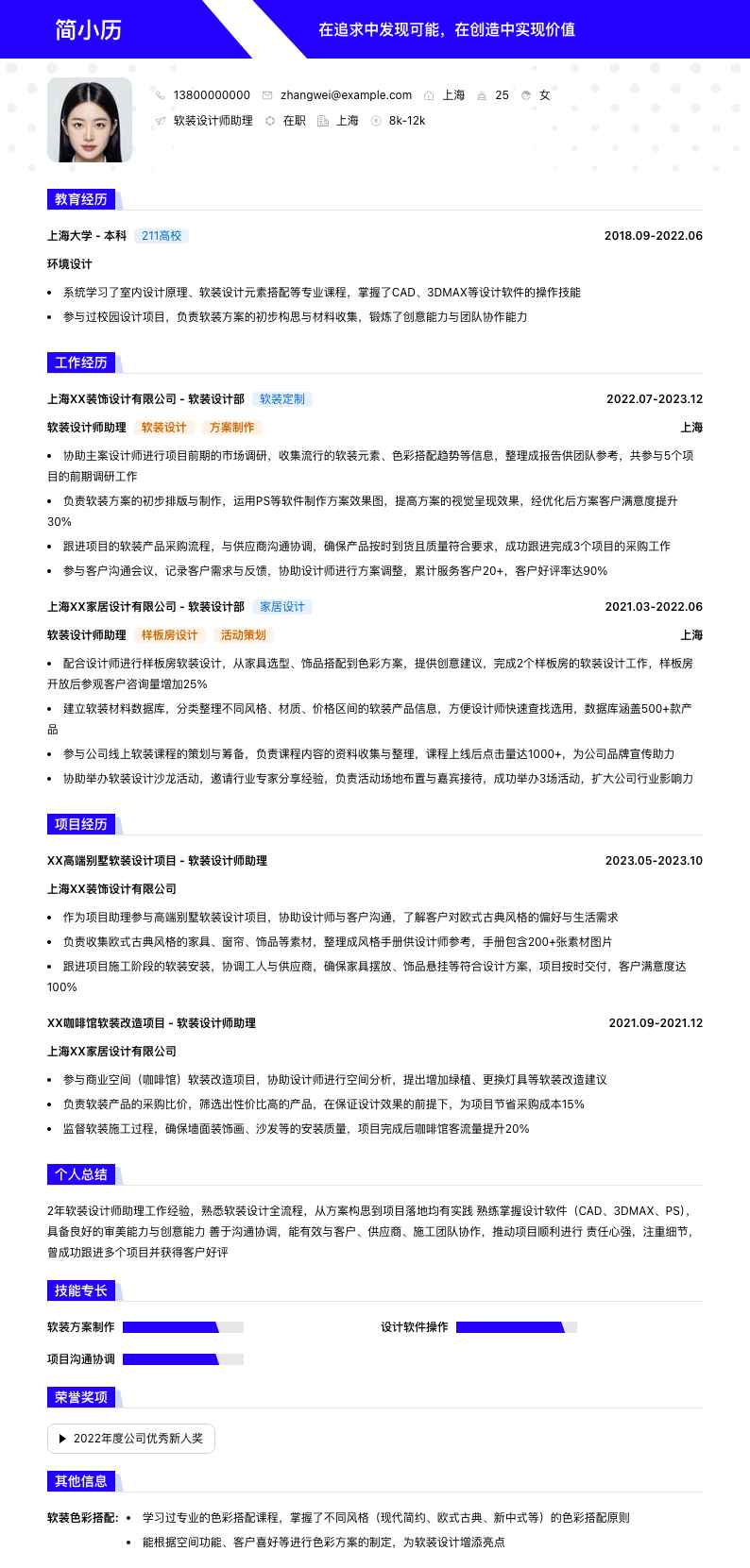 软装设计师助理简历模板