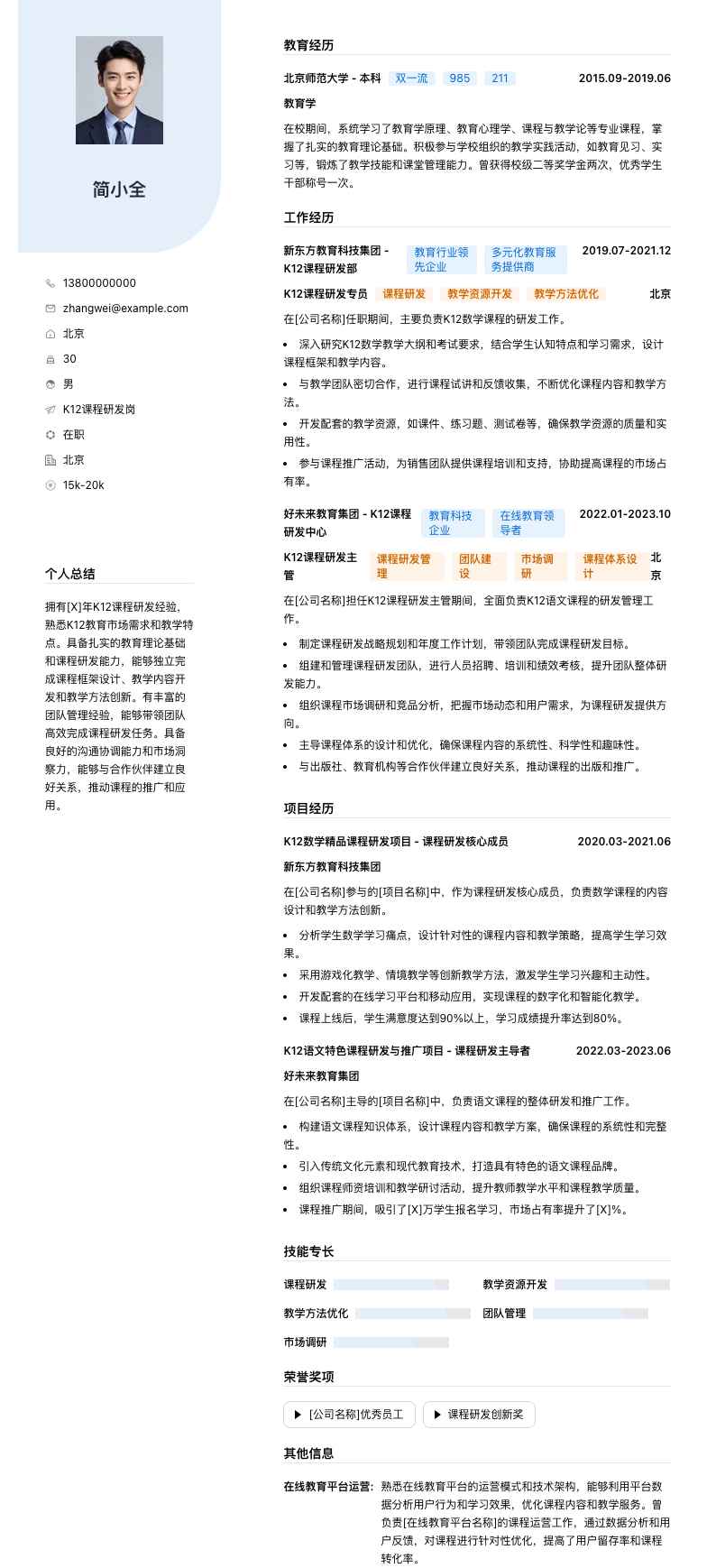 K12课程研发岗简历模板