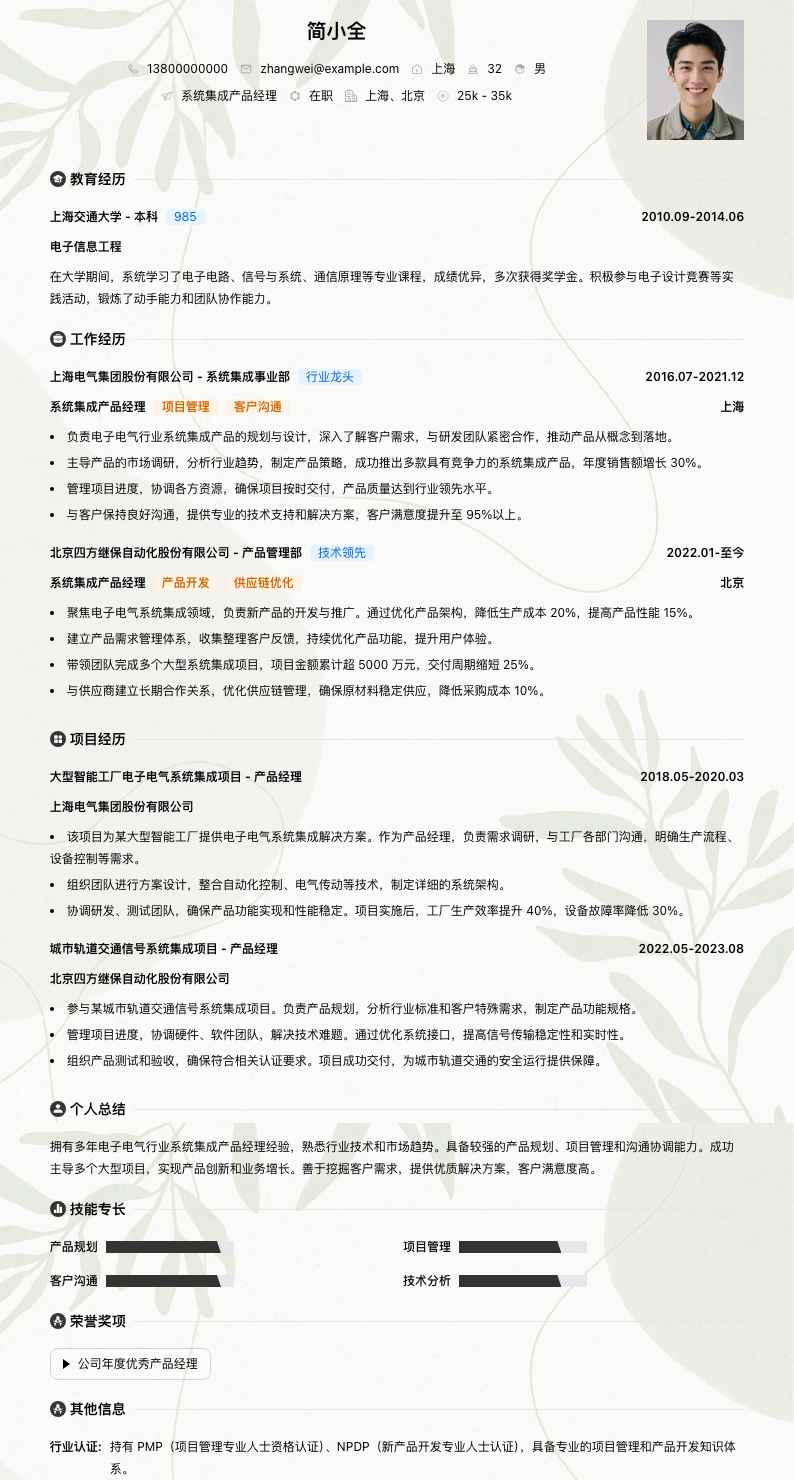 系统集成产品经理简历模板