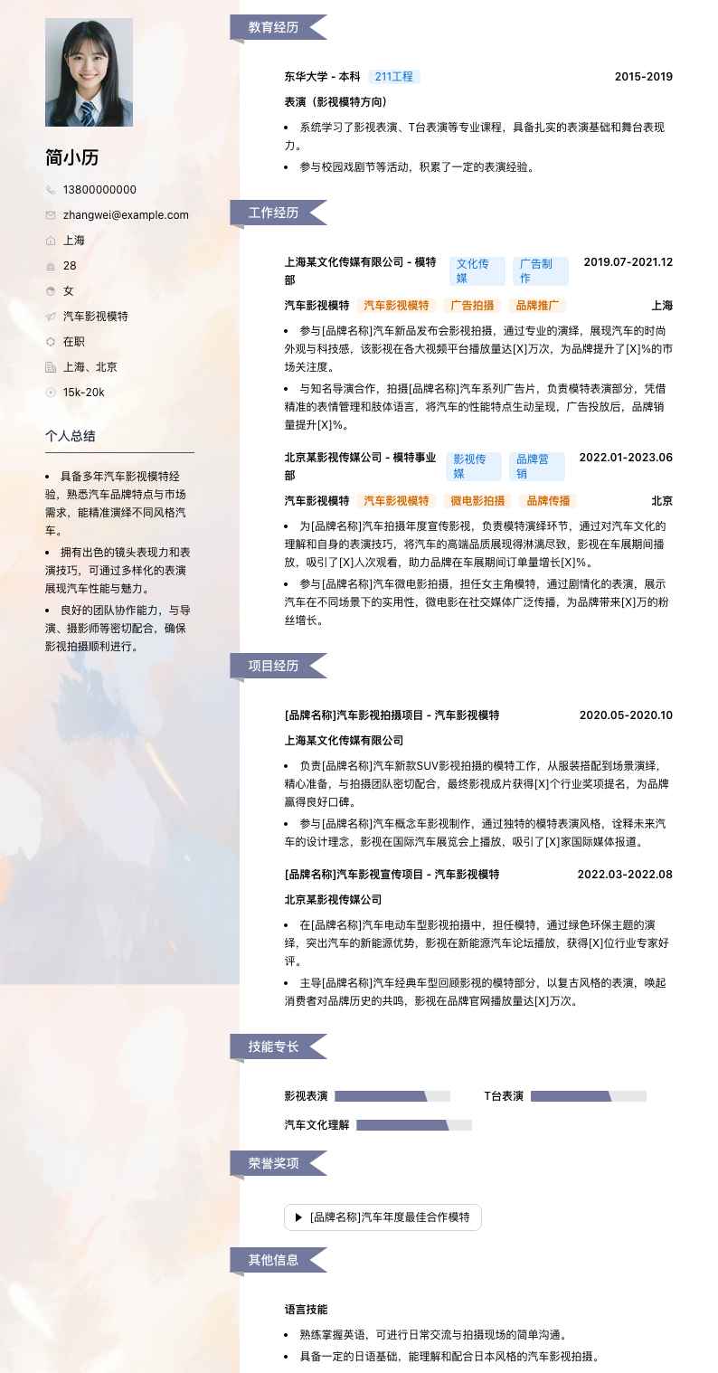 汽车影视模特简历模板