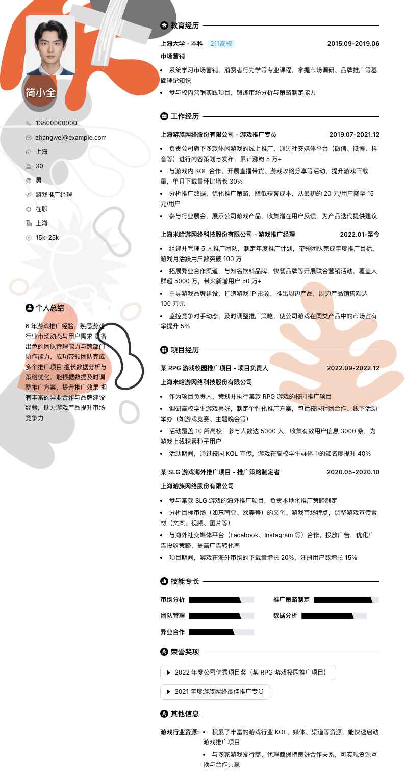 游戏推广经理简历模板