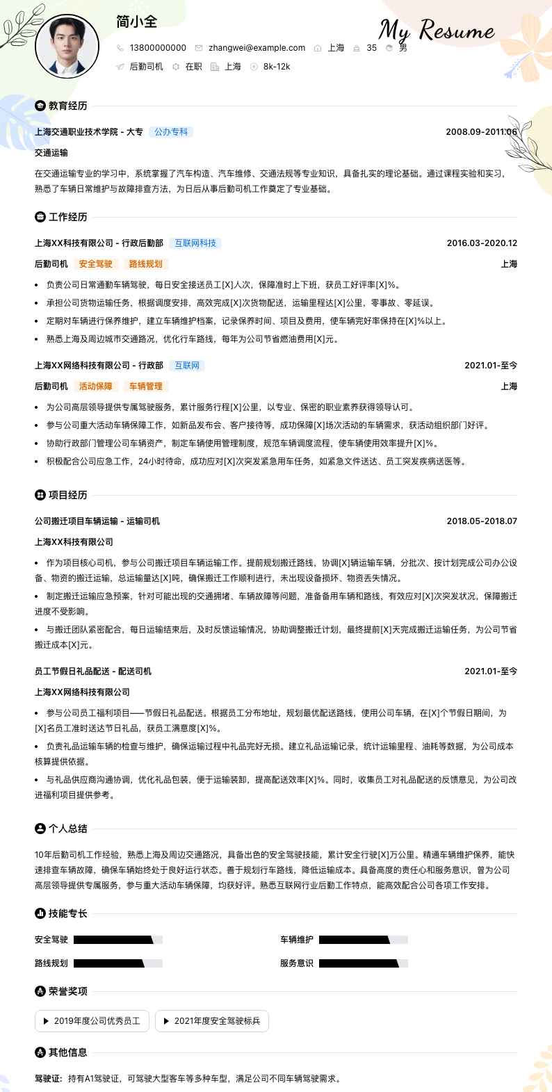 后勤司机简历模板