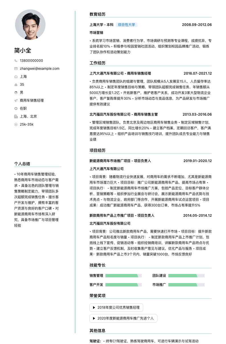 商用车销售经理简历模板