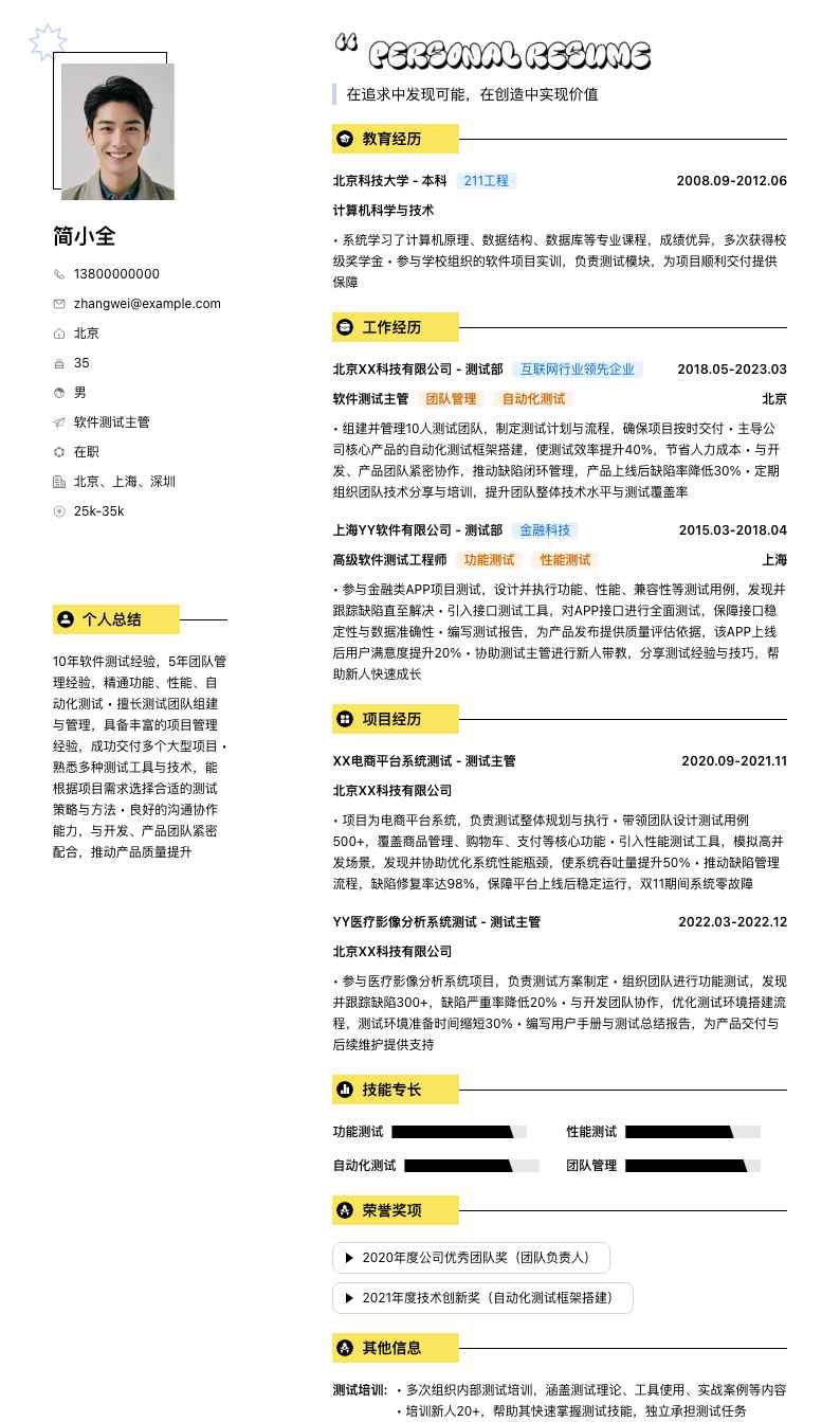软件测试主管简历模板