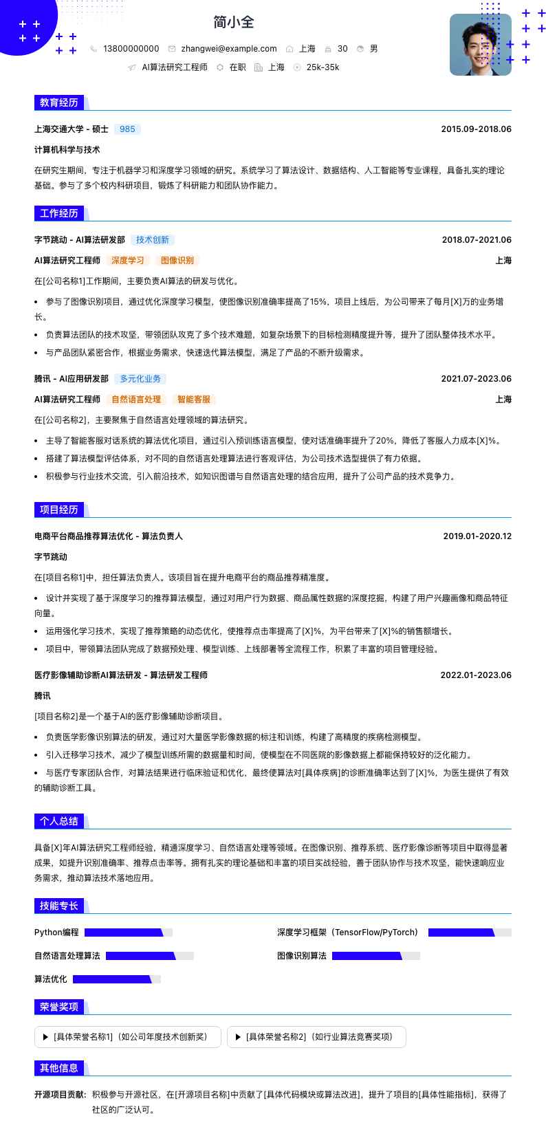 ai算法研究工程师简历模板