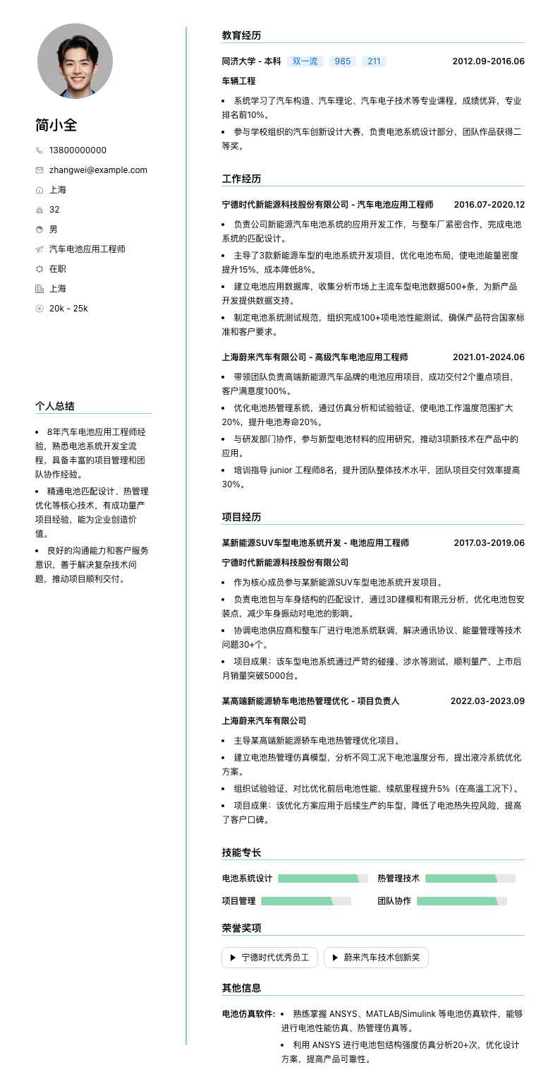 汽车电池应用工程师简历模板