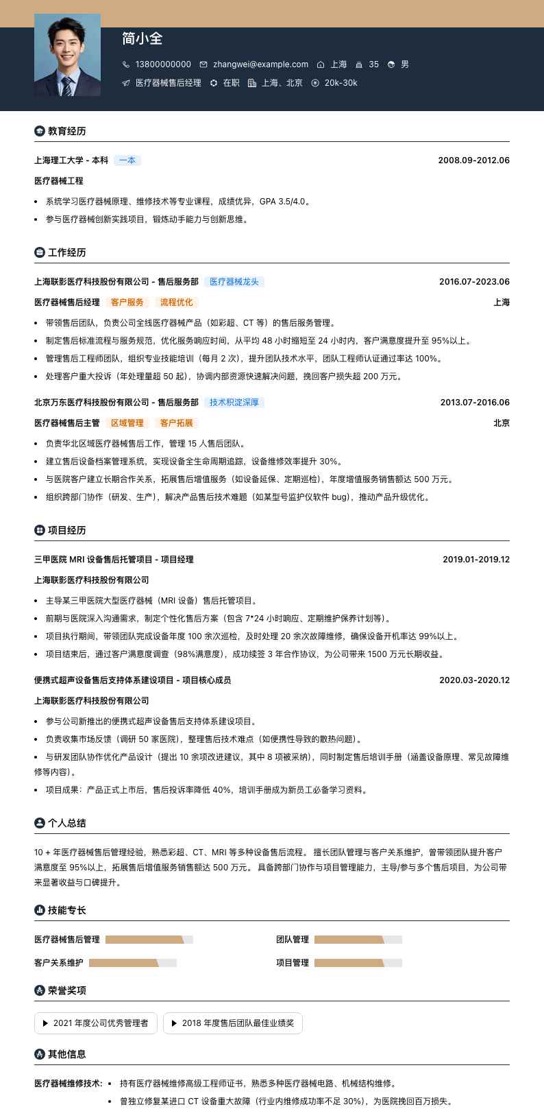 医疗器械售后经理简历模板