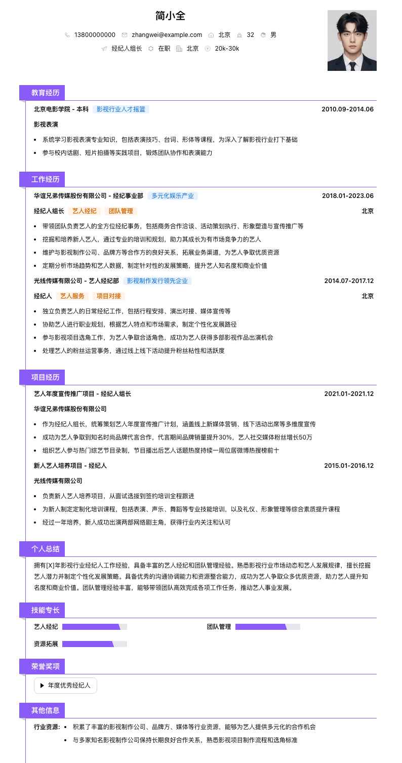 经纪人组长简历模板