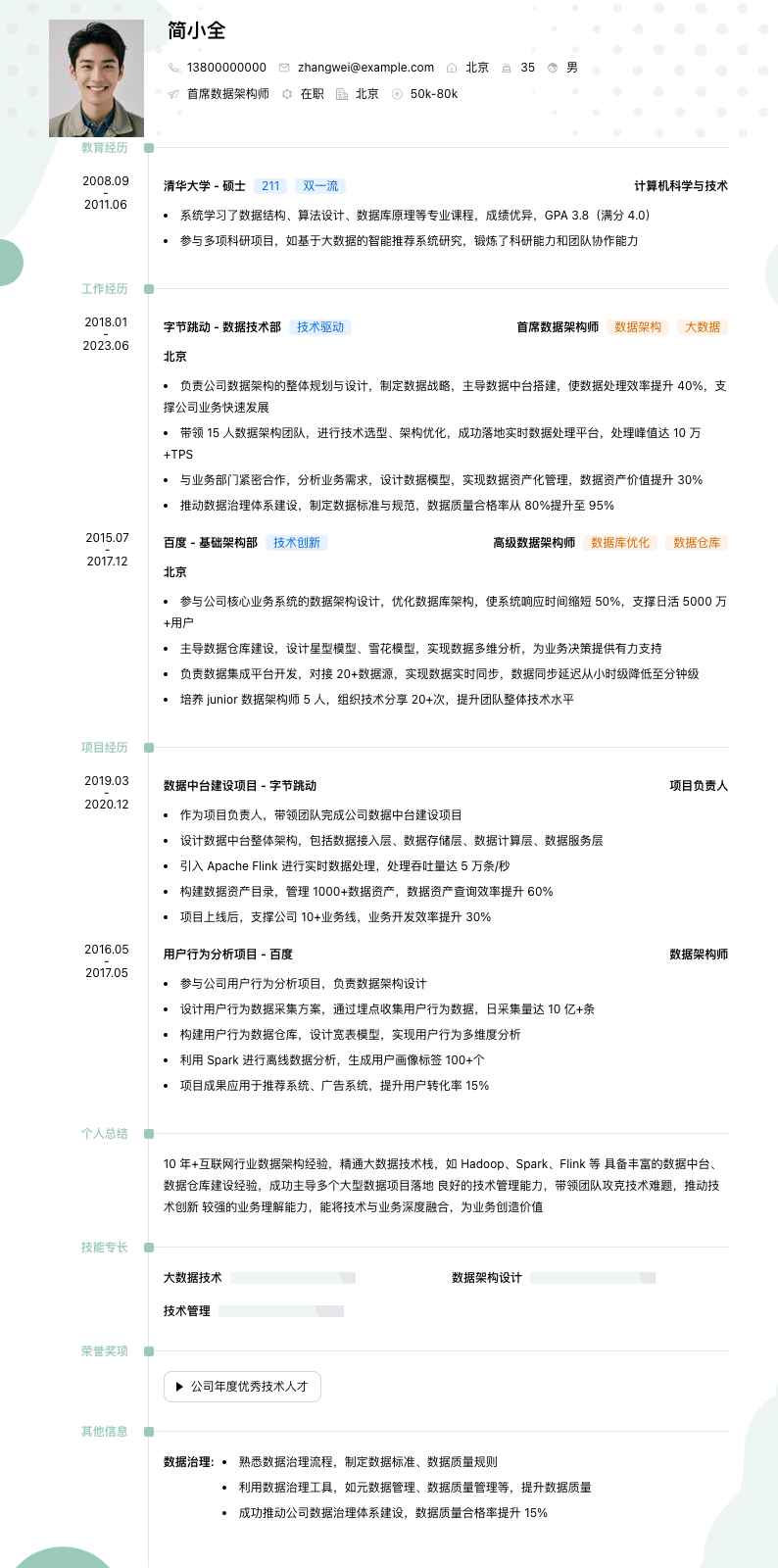 首席数据架构师简历模板