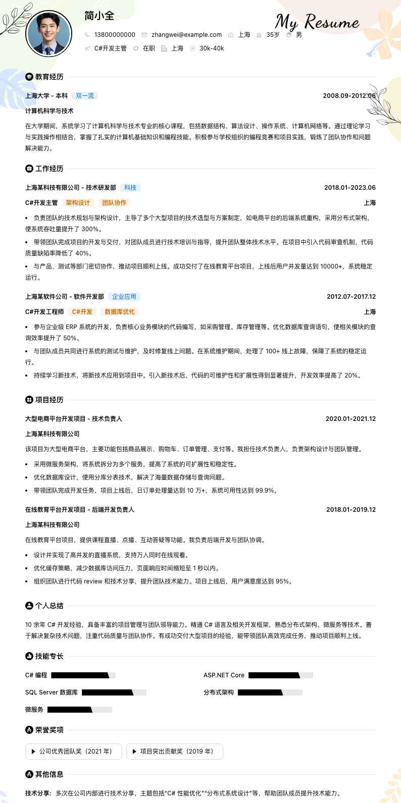 c#开发主管简历模板