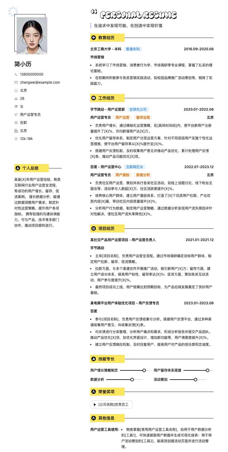 用户运营专员简历模板