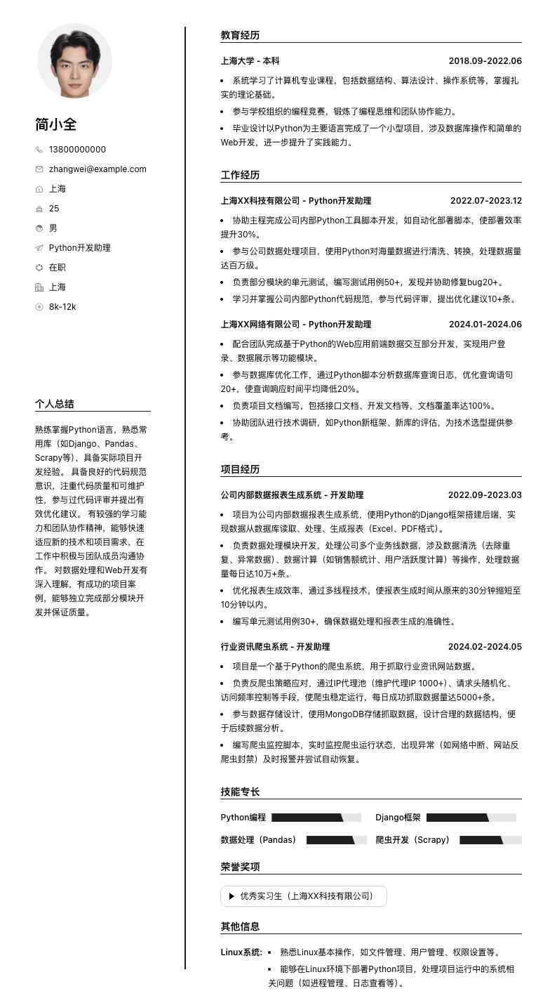 python开发助理简历模板
