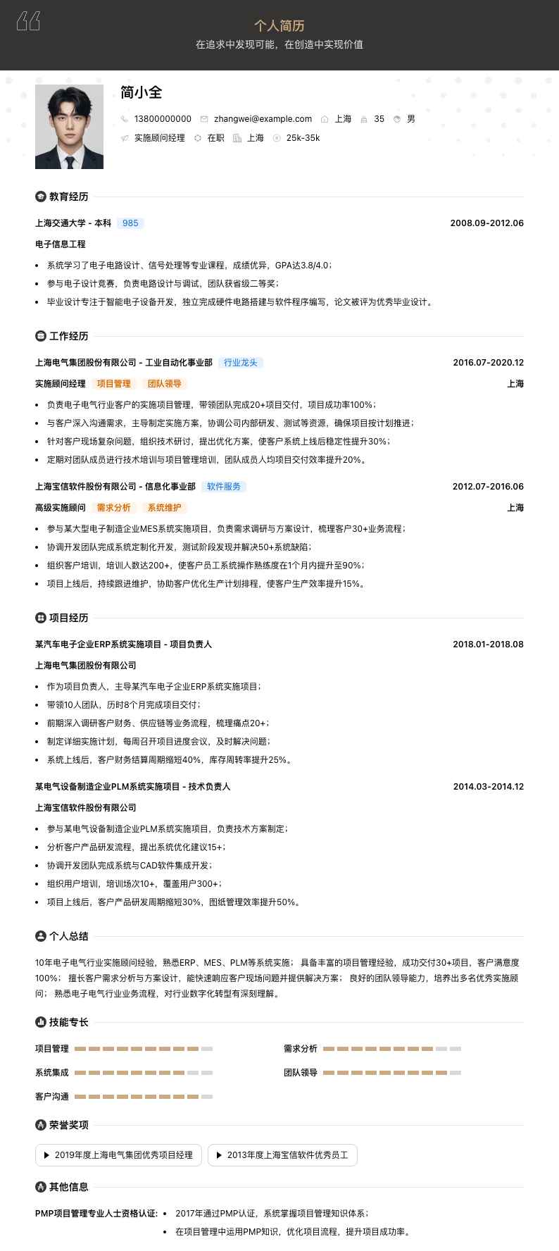 实施顾问经理简历模板