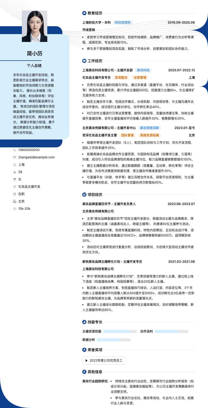 化妆品主播简历模板
