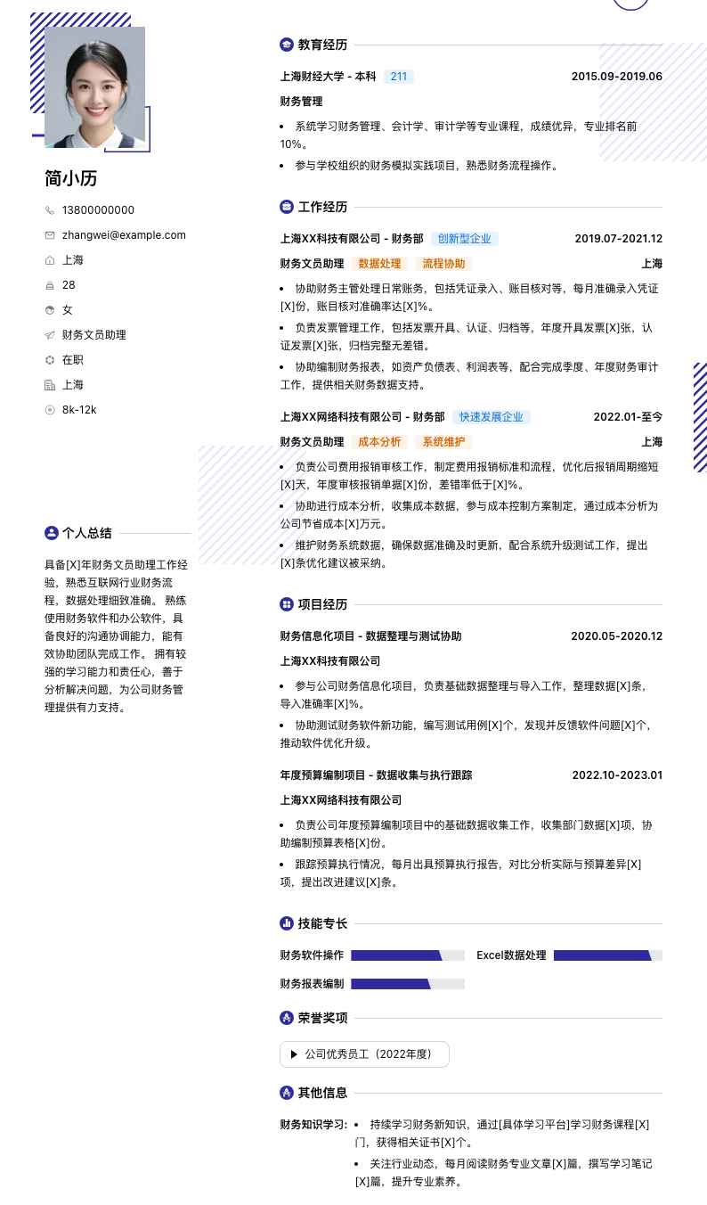 财务文员助理简历模板