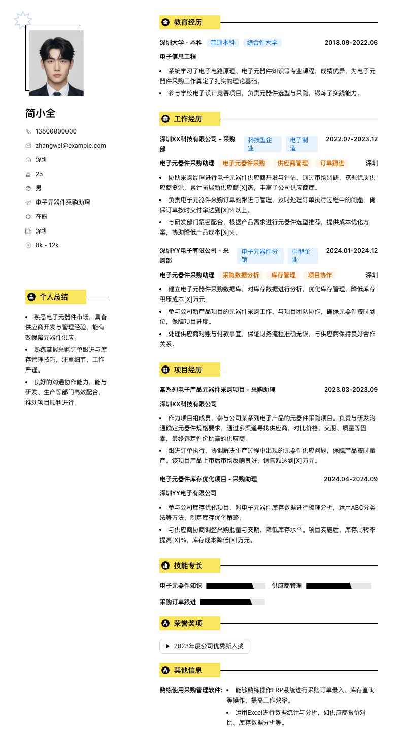 电子元器件采购助理简历模板