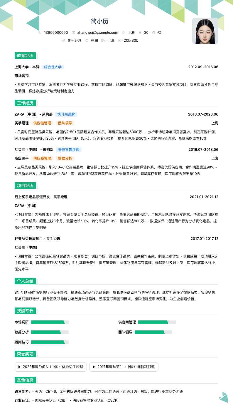 买手经理简历模板