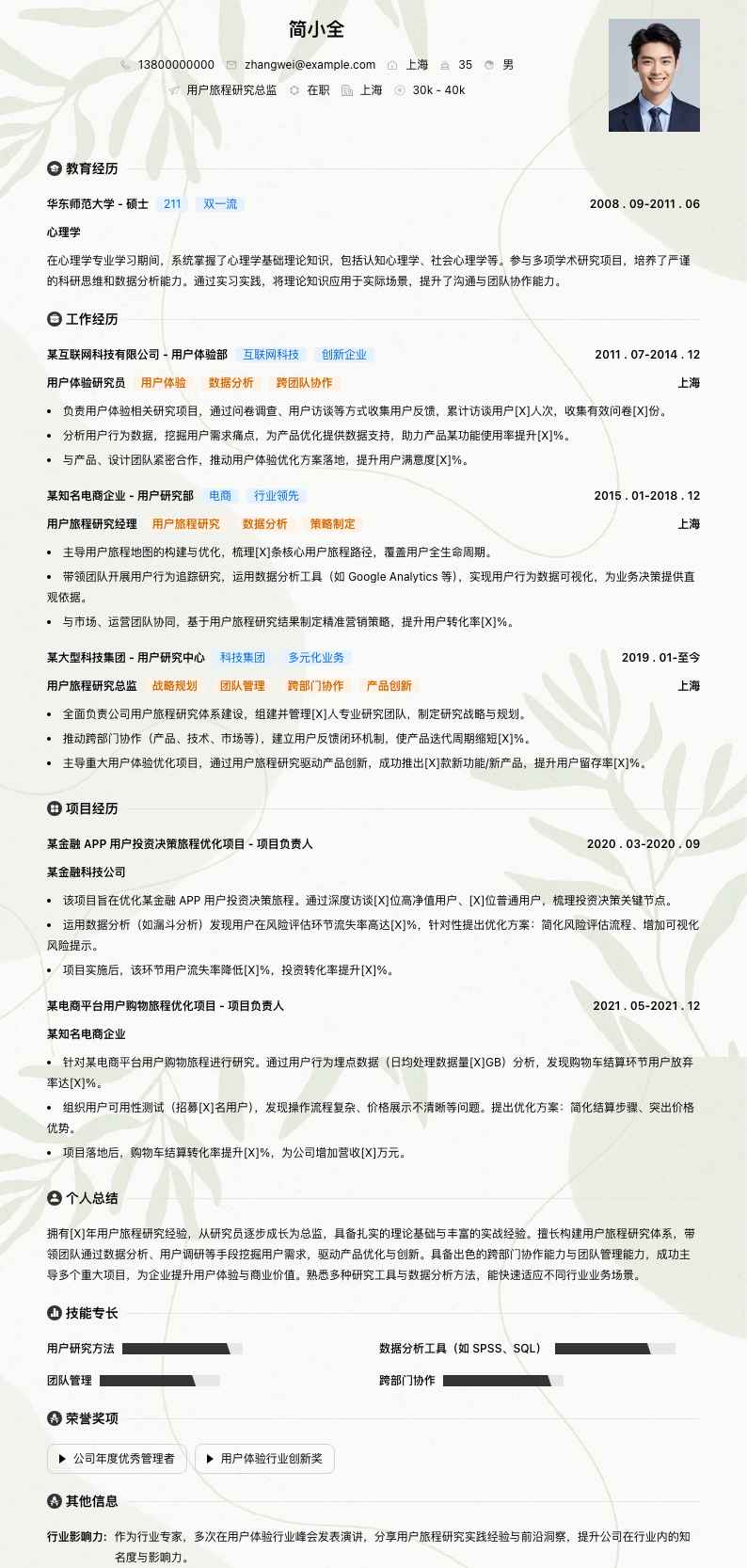 用户旅程研究总监简历模板