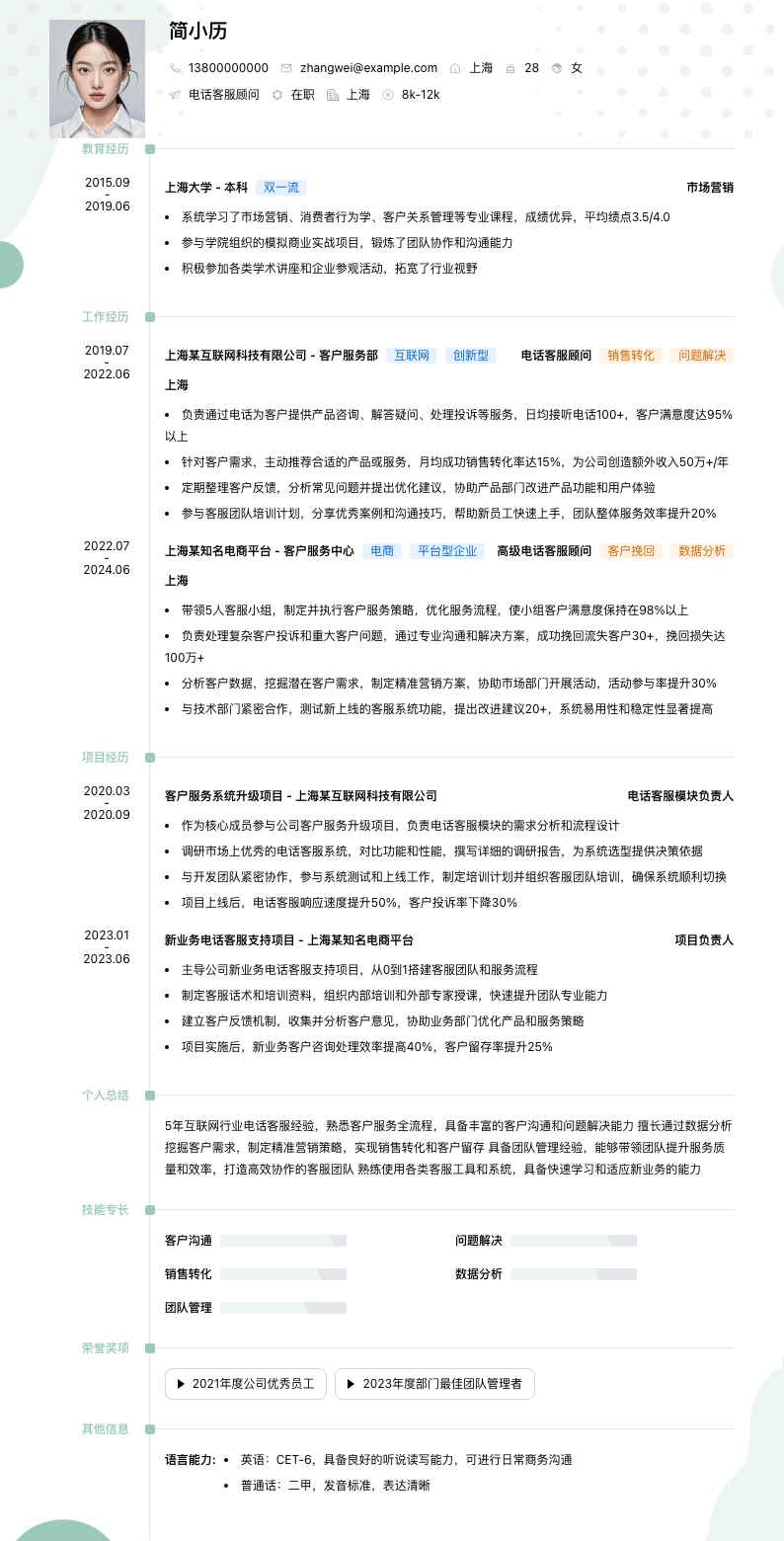 电话客服顾问简历模板