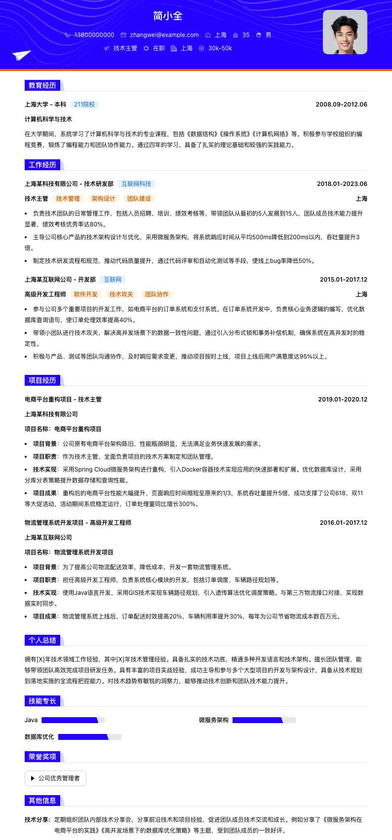 招聘技术主管简历模板