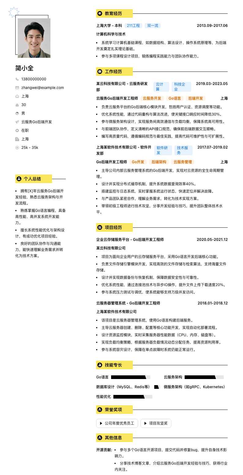 云服务Go后端开发简历模板
