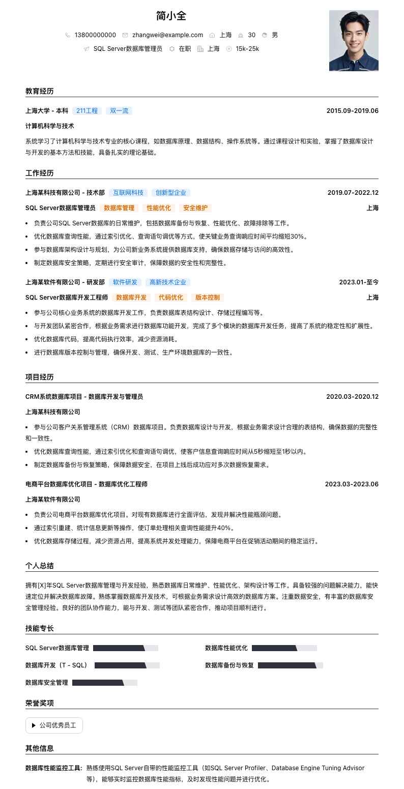 SQL Server数据库管理员简历模板
