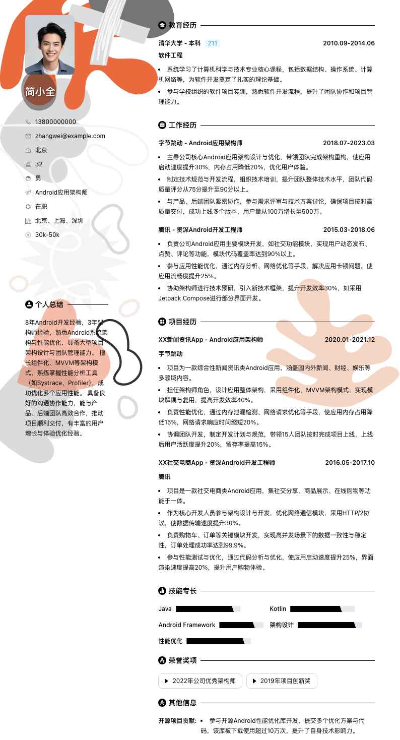 android应用架构师简历模板