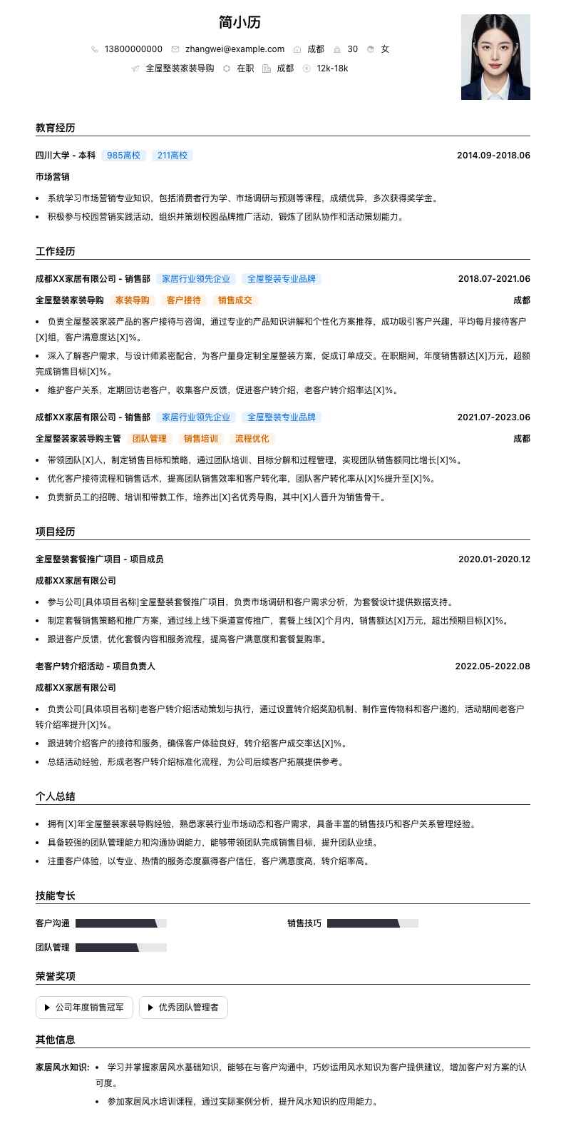 全屋整装家装导购简历模板