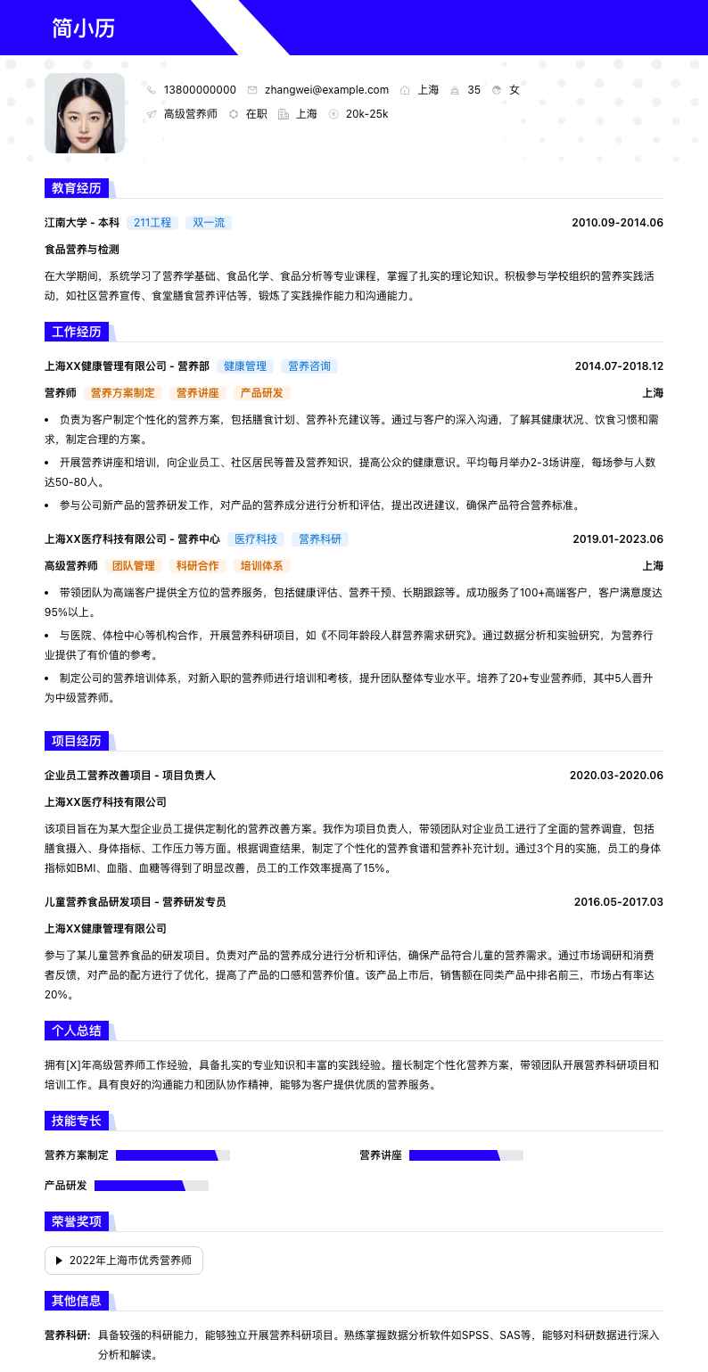 高级营养师简历模板