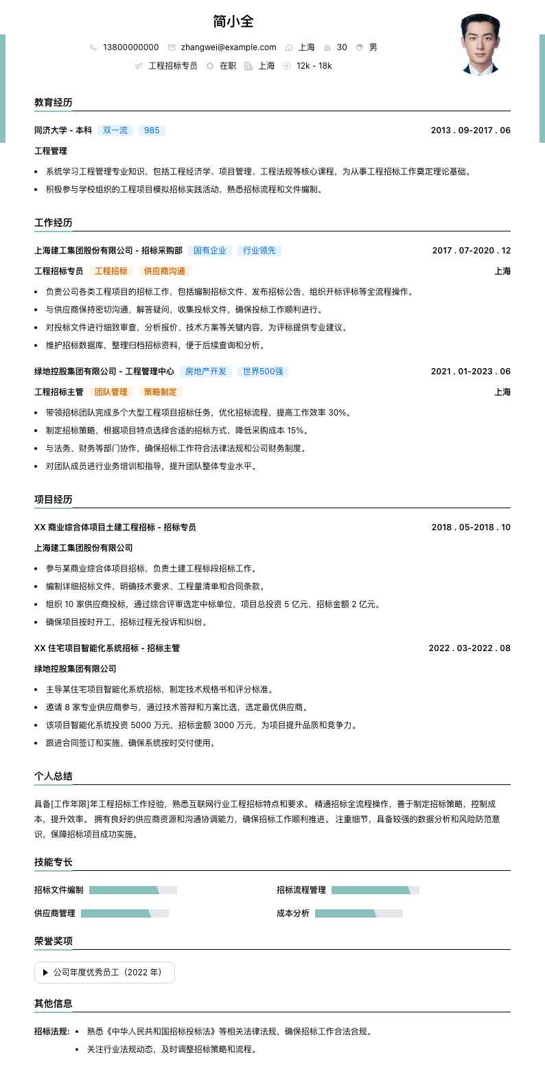 工程招标专员简历模板