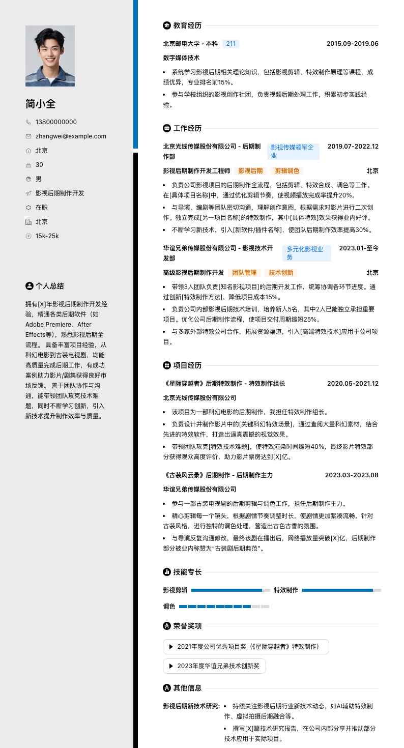 影视后期制作简历模板