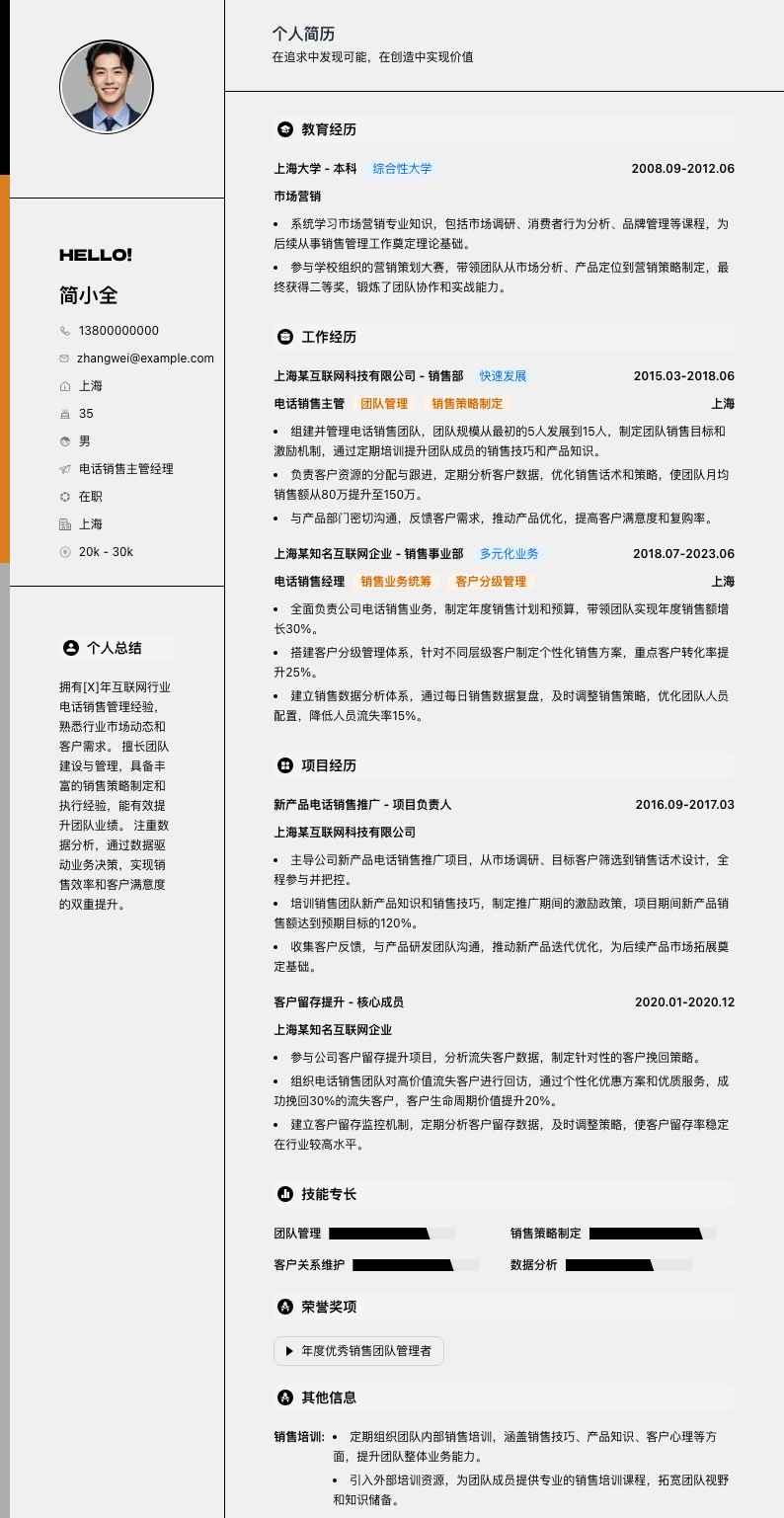 电话销售主管经理简历模板