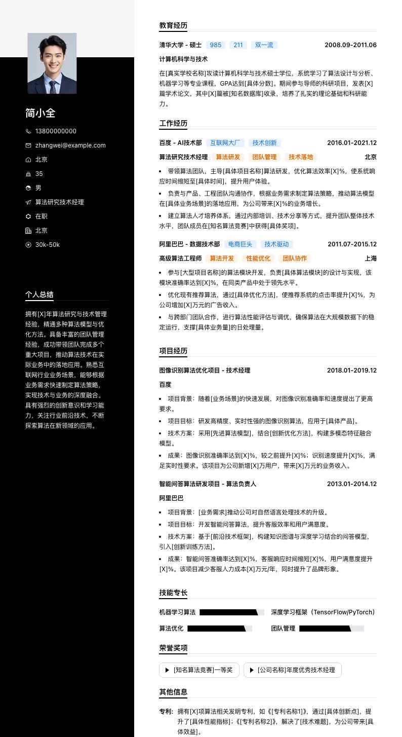 算法研究技术经理简历模板