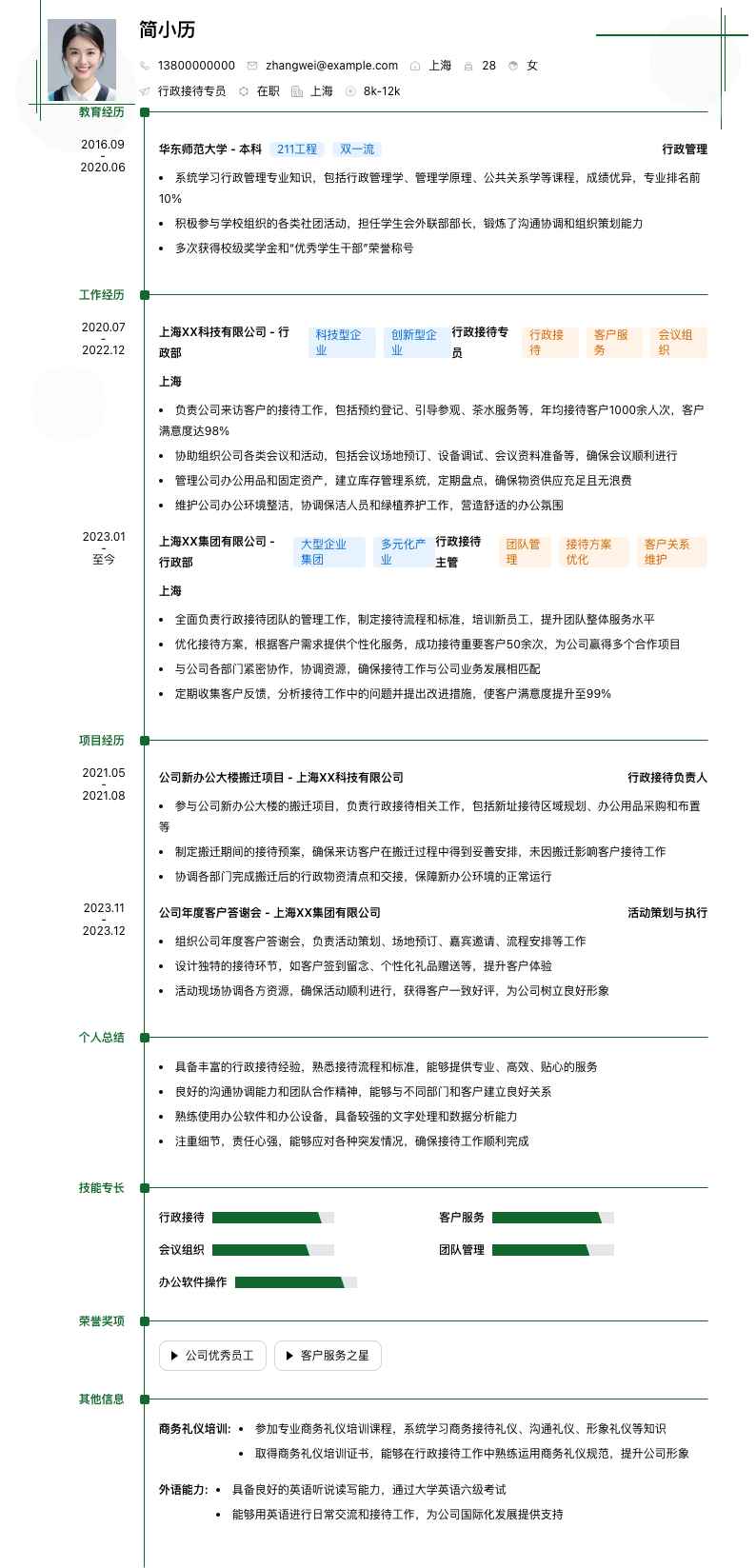 行政接待专员简历模板