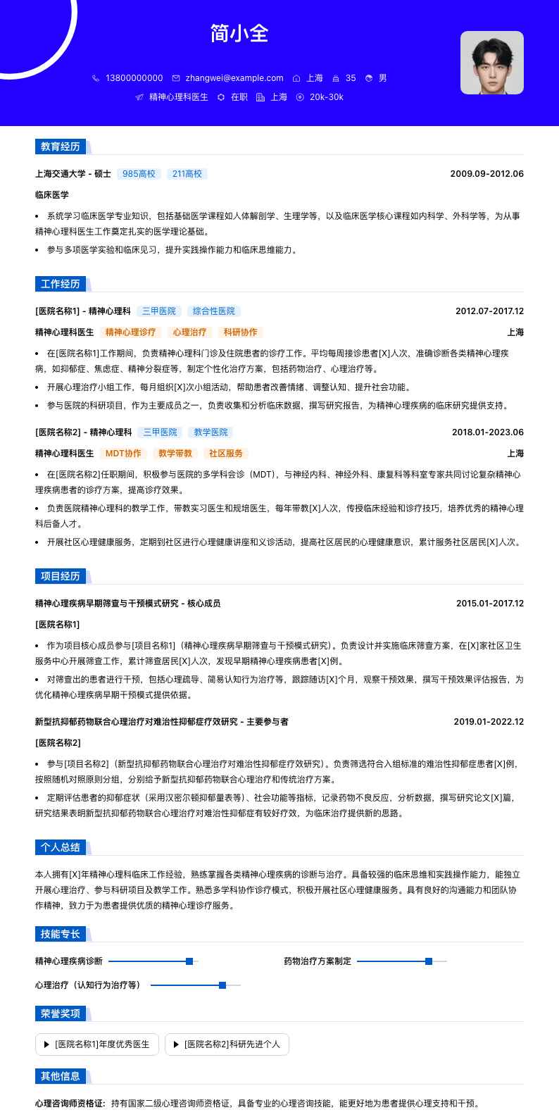 精神心理科医生简历模板