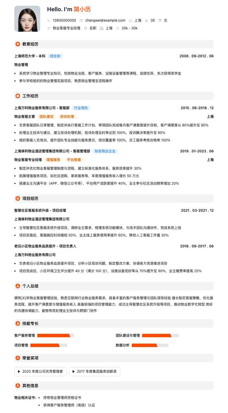 物业客服专业经理简历模板