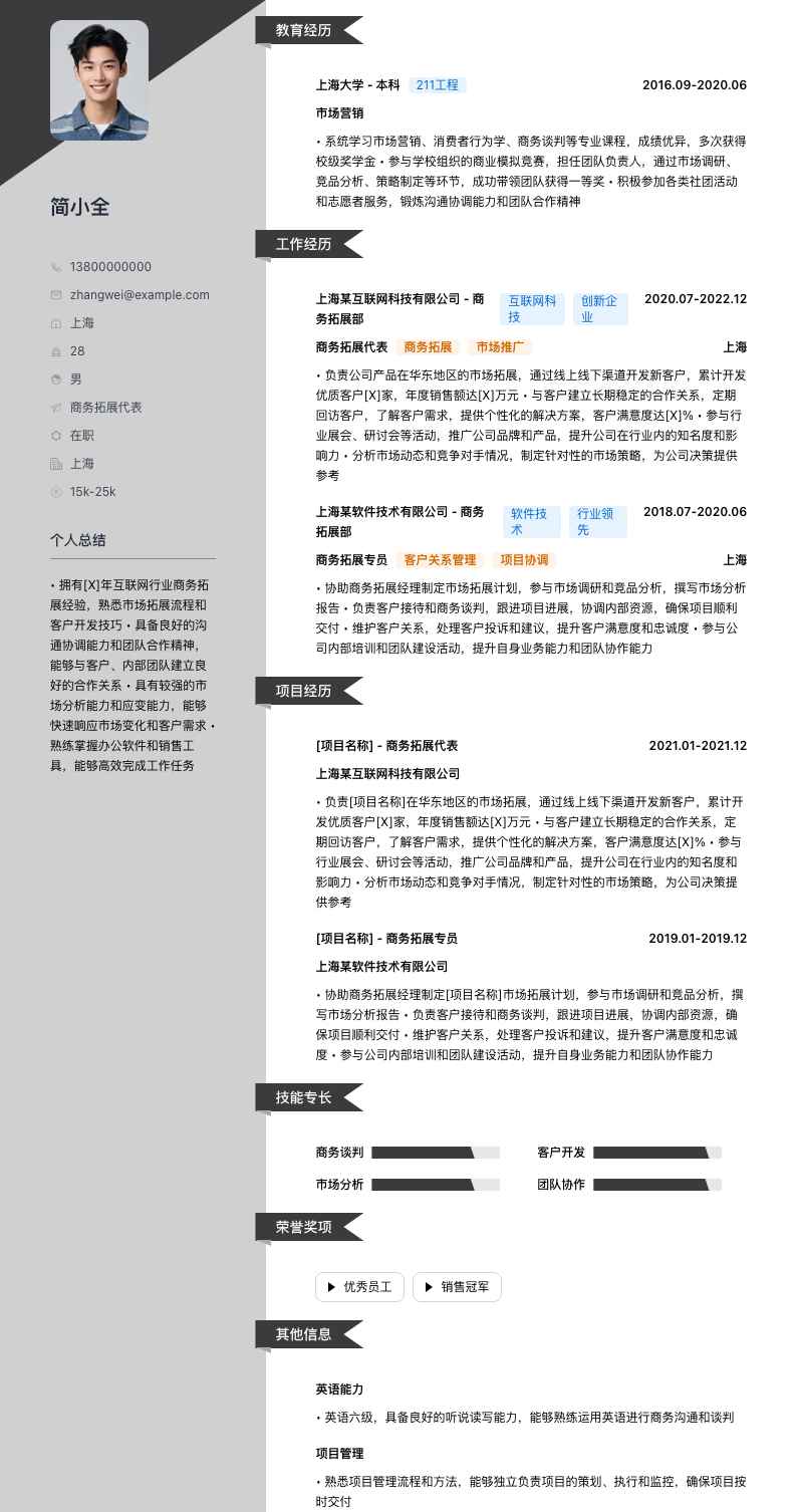 商务拓展代表简历模板