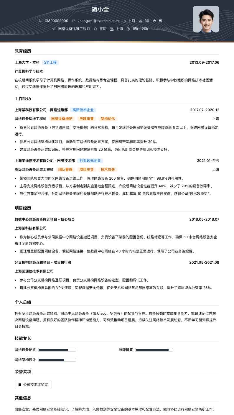 网络设备运维工程师简历模板