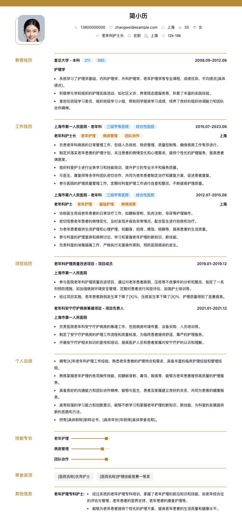 老年科护士长简历模板