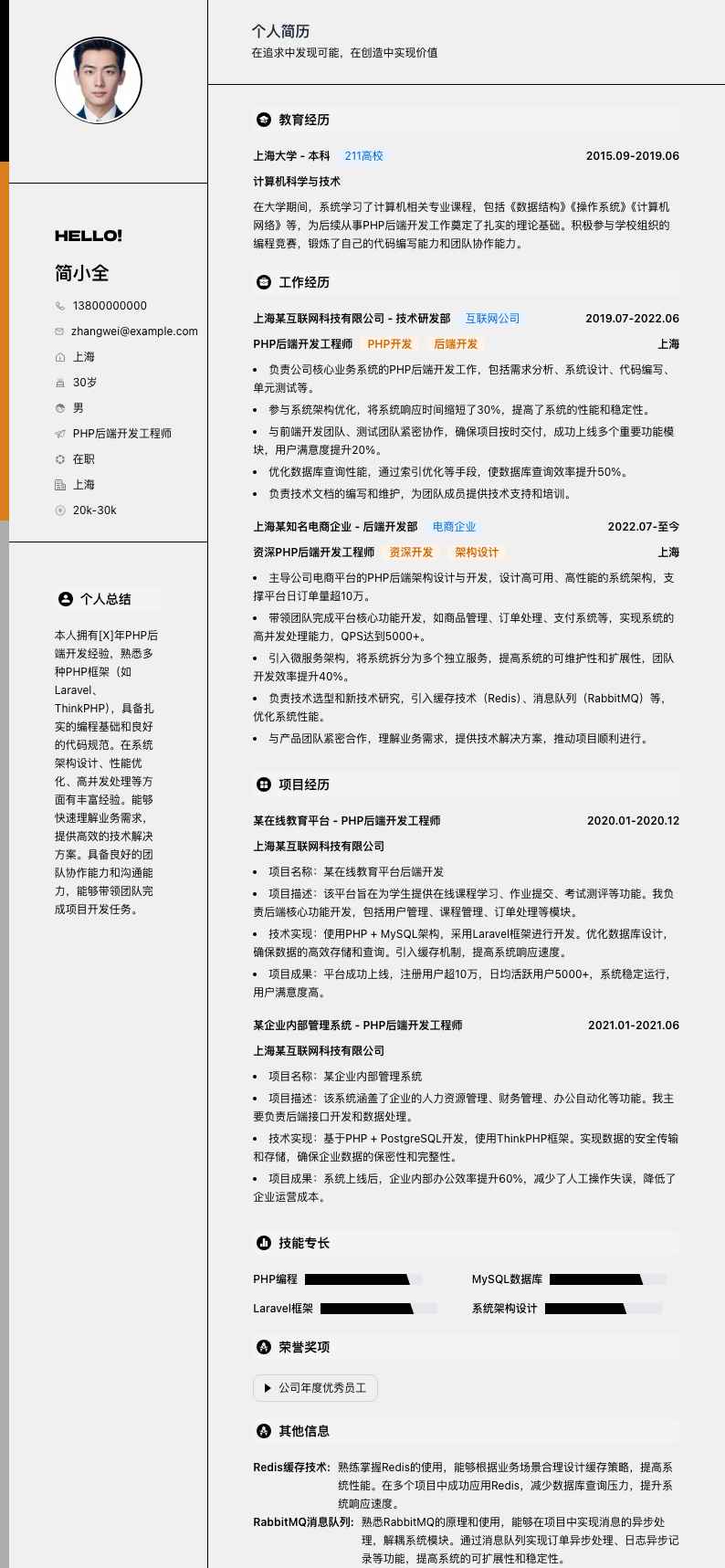 php后端开发工程师简历模板